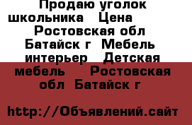 Продаю уголок школьника › Цена ­ 7 000 - Ростовская обл., Батайск г. Мебель, интерьер » Детская мебель   . Ростовская обл.,Батайск г.